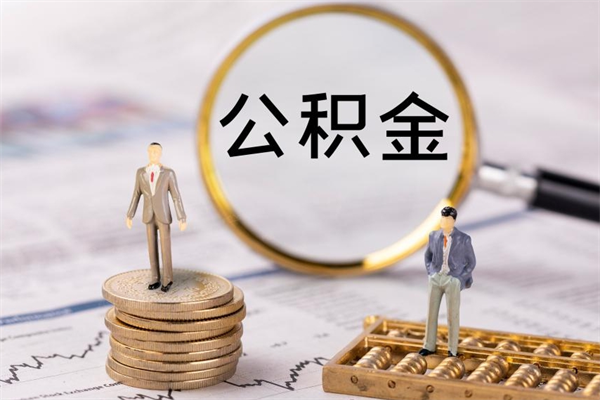 三河如何把封存离职公积金全部取来（公积金离职后封存怎么提取）