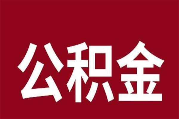 三河封存以后提公积金怎么（封存怎么提取公积金）