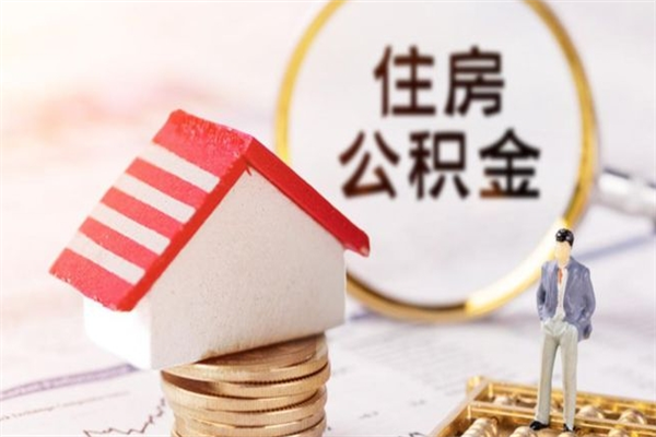 三河房屋公积金离职后怎么取出来（住房公积金离职后怎样提取）