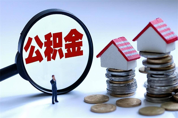 三河离职一年多了怎么取住房公积金（离职一年多公积金怎么提取）