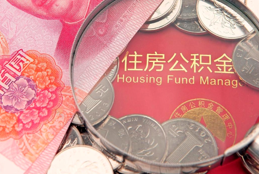 三河离职公积金怎么取（离职取住房公积金怎么取）