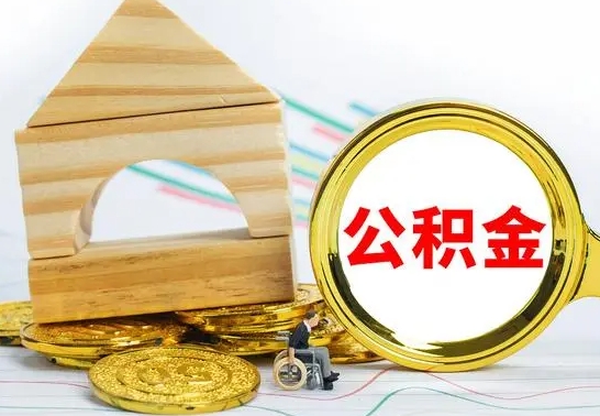 三河离开公积金如何取出来（公积金离开了这座城市,怎么领取）